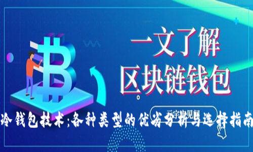 冷钱包技术：各种类型的优劣分析与选择指南