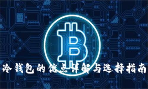 冷钱包的优点详解与选择指南