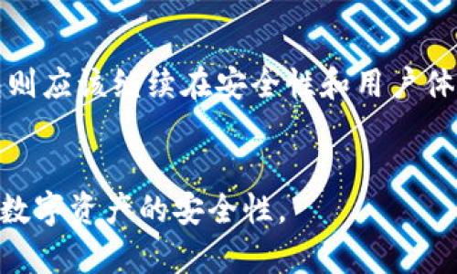 tP钱包与波宝钱包：全面比较与选择指南

tP钱包, 波宝钱包, 数字钱包, 加密货币/guanjianci

内容主体大纲
1. 引言
   - 介绍数字钱包的概念和应用场景

2. tP钱包概述
   - tP钱包的功能和特点
   - 支持的加密货币和项目
   - 操作界面和用户体验

3. 波宝钱包概述
   - 波宝钱包的功能和特点
   - 支持的加密货币和项目
   - 操作界面和用户体验

4. tP钱包与波宝钱包的比较
   - 功能比较
   - 安全性分析
   - 用户体验对比

5. 选择合适的钱包
   - 如何根据个人需求选择钱包
   - 适合不同用户群体的建议

6. 常见问题解答
   - Q1: tP钱包和波宝钱包哪个更安全？
   - Q2: 如何选择适合自己的数字钱包？
   - Q3: tP钱包和波宝钱包的费用如何？
   - Q4: 二者支持哪些加密货币？
   - Q5: 如何使用这些钱包进行交易？
   - Q6: 波宝钱包与tP钱包的未来展望

7. 结论
   - 总结选择数字钱包的重要性和安全性

引言
随着数字时代的来临，越来越多的人开始关注数字资产的存储和管理。数字钱包作为存储加密货币和进行交易的重要工具，受到了广泛的关注。在众多数字钱包中，tP钱包和波宝钱包是两个备受个人和投资者信赖的钱包选择。本文将对这两款钱包进行详细的比较与分析，以帮助用户做出更合适的选择。

tP钱包概述
tP钱包是一个专注于加密货币资产管理的数字钱包，因其安全性和用户友好的界面受到用户的欢迎。
功能和特点：tP钱包提供多种功能，包括一键交易、资产管理、实时行情监测等，且界面设计，便于新手使用。
支持的加密货币和项目：目前，tP钱包支持比特币、以太坊、莱特币等主流加密货币，并随时更新新币种。
操作界面和用户体验：tP钱包的界面友好，用户注册后可以很快上手，适合各种层次的用户。

波宝钱包概述
波宝钱包是一款功能强大的数字钱包，以其丰富的功能和增强的安全性赢得了用户的青睐。
功能和特点：波宝钱包除了基本的存储和交易功能外，用户还可以通过设置多重签名和两步验证来增强钱包的安全性。
支持的加密货币和项目：波宝钱包支持众多热门和新兴的加密货币，涵盖了多种投资项目。
操作界面和用户体验：波宝钱包的界面较为复杂，更适合有一定经验的用户，但也提供了详尽的帮助文档和支持服务。

tP钱包与波宝钱包的比较
在比较这两款钱包时，我们可以从多个角度来进行分析，包括功能、安全性和用户体验等方面。
功能比较：tP钱包在简单和速效交易上下了功夫，而波宝钱包则在安全性和可扩展性方面进行了。
安全性分析：两款钱包均采取了高级别的安全措施，但波宝钱包在多重身份验证等方面略有优势。
用户体验对比：tP钱包的简洁性使得新用户更易上手，而波宝钱包尽管复杂，但能为高级用户提供更多功能。

选择合适的钱包
在选择数字钱包时，用户需要考虑自身的需求和经验。对于新手用户，建议选择操作简单、安全性高的钱包，比如tP钱包；而对于有一定经验的用户，则可以考虑更为复杂但功能丰富的波宝钱包。

常见问题解答

Q1: tP钱包和波宝钱包哪个更安全？
安全性是数字钱包中最重要的考量因素之一。tP钱包采用先进的加密技术，保障用户的信息和资产安全。同时，它也提供了多种安全功能，如PIN码保护及生物识别技术。然而，波宝钱包更注重安全性，其独特的多重签名机制和两步验证功能，为用户增加了额外的安全层。此外，波宝钱包还定期进行内部安全审核，以及用户社区的反馈。从这一点上来说，在安全性方面，波宝钱包相对更胜一筹。

Q2: 如何选择适合自己的数字钱包？
选择合适的数字钱包需要考虑很多因素，包括个人的使用需求、技术水平以及所需支持的加密货币。首先，用户应评估自己的加密货币使用频率，如果频繁交易，可以选择提供快捷交易功能的钱包；如果关注安全性，可以选择支持多重署名和其它安全功能的钱包。此外，要考虑钱包的用户社区和技术支持，例如，在遇到问题时是否有专业的客服渠道。

Q3: tP钱包和波宝钱包的费用如何？
关于费用，tP钱包的费用结构比较透明，用户在进行交易时会收取一定的网络费用，但并不收取额外的管理费用。相对而言，波宝钱包的费用结构会更复杂一些，虽然同样会收取网络费用，但根据使用的功能，可能还会产生其他的费用。因此，在选择时，用户应重点关注交易频率和功能需求，以此来选择更具性价比的钱包。

Q4: 二者支持哪些加密货币？
tP钱包支持的主流加密货币包括比特币、以太坊、莱特币等，同时也在不断更新支持新兴币种。而波宝钱包则支持更为广泛的币种，除了以上主流币种外，还包括一些新兴的DeFi项目和NFT相关的代币，适合多样化投资需求的用户。

Q5: 如何使用这些钱包进行交易？
使用tP钱包进行交易非常简单，用户只需在钱包中选择要交易的币种，并输入交易金额和接收地址，系统会自动计算交易费用，并完成交易。而波宝钱包虽然提供了类似的交易流程，但其功能更为丰富，如用户还可以设置交易的优先级、手续费等。值得注意的是，用户在进行交易时，务必仔细核对接收地址，以防止资金的丢失。

Q6: 波宝钱包与tP钱包的未来展望
随着加密货币市场的不断发展，数字钱包的未来无疑也充满了机遇。对于tP钱包而言，随着用户群体的扩大和功能的不断完善，未来它有机会成为更多用户的首选钱包。而波宝钱包则应该继续在安全性和用户体验上进行创新。此外，随着DeFi和NFT的兴起，如何适应市场变化，为用户提供更多支持和服务，也是未来钱包发展的关键方向之一。

结论
在选择数字钱包时，用户应考虑自身的使用习惯、安全需求和所需功能，tP钱包和波宝钱包各有其独特之处。无论选择哪种钱包，都需要保持警惕，定期监测账户的安全状况，以确保数字资产的安全性。
