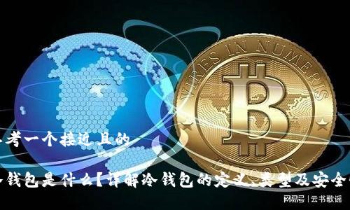 思考一个接近且的

冷钱包是什么？详解冷钱包的定义、类型及安全性