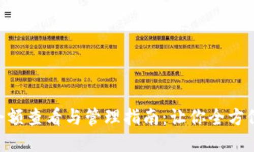 TokenPocket余额查看与管理指南:让你全方位了解数字资产