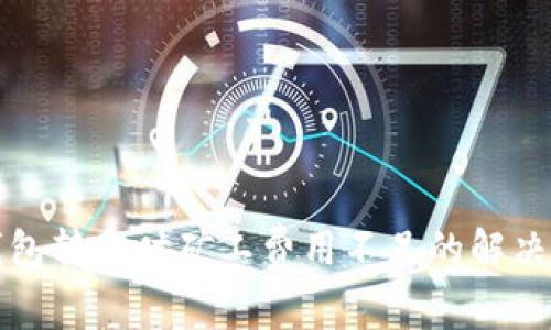 冷钱包转账时矿工费用不足的解决方案