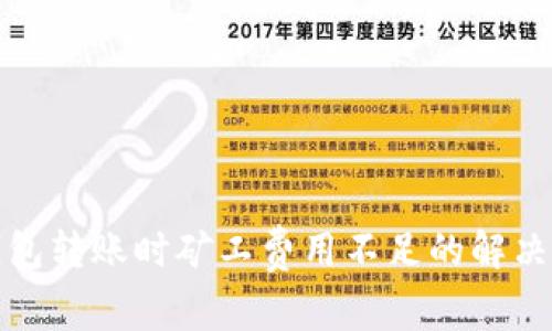 冷钱包转账时矿工费用不足的解决方案