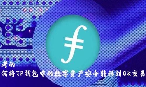 思考的
如何将TP钱包中的数字资产安全转移到OK交易所