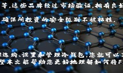   如何将FIL存储到冷钱包？ / 

 guanjianci FIL冷钱包, 存储加密货币, 寻找冷钱包, 加密资产安全 /guanjianci 

## 内容主体大纲

1. **引言**
   - 引入加密货币的背景
   - FIL的特点及其应用

2. **冷钱包的概念**
   - 什么是冷钱包
   - 冷钱包与热钱包的区别
   - 冷钱包的优势和劣势

3. **选择适合的冷钱包**
   - 常见类型的冷钱包介绍
   - 硬件钱包推荐
   - 软件钱包选择

4. **将FIL存入冷钱包的步骤**
   - 准备工作（创建钱包，备份等）
   - 转移FIL到冷钱包的操作步骤
   - 确认交易和安全验证

5. **确保加密资产的安全**
   - 冷钱包的安全操作指南
   - 如何防范潜在的安全威胁
   - 数据备份与恢复

6. **常见问题**
   - 冷钱包可以存储哪些类型的加密货币？
   - 使用冷钱包时如何管理私钥？
   - 我可以随时将FIL转回热钱包吗？
   - 如果我的冷钱包丢失，我该如何找回资产？
   - 冷钱包的使用是否存在交易费用？
   - 如何选择适合自己的冷钱包品牌？

7. **结论**
   - 总结冷钱包的重要性
   - 对将FIL存储在冷钱包的建议

---

## 内容

### 引言

近年来，随着区块链技术的发展，加密货币的应用越来越广泛。FIL，即Filecoin，是一种基于区块链的分布式存储网络，它允许用户出租未使用的存储空间，从而创造出数据存储市场的潜力。尽管FIL具有巨大的前景，如何安全存储这些资产仍然是许多投资者关注的问题之一。在本文中，我们将探讨如何将FIL安全地存储到冷钱包中，从而保护您的资产免受黑客和其他网络攻击的威胁。

### 冷钱包的概念

#### 什么是冷钱包

冷钱包是保存加密货币的一种离线存储方式，通常不连接互联网。这种存储方法相较于热钱包（在线钱包）而言更加安全，因为它能够有效防止网络攻击和黑客入侵。冷钱包有多种类型，包括硬件钱包、纸钱包等。

#### 冷钱包与热钱包的区别

冷钱包和热钱包的主要区别在于其连接互联网的状态。热钱包是随时连接互联网的，因此更适合频繁交易。但是，这也使它们更容易受到攻击。而冷钱包由于不连接网络，具有更高的安全性，但不适合频繁交易。

#### 冷钱包的优势和劣势

冷钱包的优势在于其安全性高，适合长期保存加密资产。然而，它的劣势在于使用起来不如热钱包方便，且一旦丢失或损坏，找回资产的难度较大。因此，选择冷钱包时需要考虑个人的需求和使用习惯。

### 选择适合的冷钱包

#### 常见类型的冷钱包介绍

目前市场上提供多种类型的冷钱包，包括硬件钱包、纸钱包和离线软件钱包等。硬件钱包如Ledger和Trezor等，是最受欢迎的冷钱包选择；纸钱包则适合那些希望以最简单方式保存加密货币的人；而离线软件钱包则需要一定的技术背景。

#### 硬件钱包推荐

在选择硬件钱包时，建议按照安全性、用户体验和支持的币种来进行评估。市面上如Ledger Nano S、Ledger Nano X、Trezor One和Trezor Model T等都是知名度较高的选项。选择时可参考用户评价和专业评测。

#### 软件钱包选择

软件钱包虽然主要是热钱包，但知名软件例如Exodus也支持创建离线钱包功能。不过，这类选择的安全性相对较低，因此如果您重视安全性，建议优先选择硬件钱包。

### 将FIL存入冷钱包的步骤

#### 准备工作（创建钱包，备份等）

在开始之前，需确保您拥有一个FIL冷钱包。创建冷钱包后，务必进行备份，确保恢复私钥或恢复助记词的安全保存。

#### 转移FIL到冷钱包的操作步骤

要将FIL转移至冷钱包，首先从交易所提取资金到您的冷钱包地址。确保输入正确的地址，避免因错误而丢失资金。一般需进行确认交易后，FIL就会出现在冷钱包账户中。

#### 确认交易和安全验证

所有交易在区块链上都是公开透明的，转移后可通过区块浏览器确认交易状态，并保持私钥安全。若有进行其它操作如更新钱包固件，也需确保存储环境的安全。

### 确保加密资产的安全

#### 冷钱包的安全操作指南

在使用冷钱包时，建议使用功能强大的加密算法，并定期更换密码和助记词。此外，还应避免将私钥和助记词存储在线，以减少被盗风险。

#### 如何防范潜在的安全威胁

黑客技术不断更新，建议定期查看钱包安全指南，采用多重备份方案，以便在发生安全事件时迅速采取措施。

#### 数据备份与恢复

冷钱包一旦丢失或损坏，如何恢复数据极为重要。用户需掌握如何利用助记词或私钥进行恢复的知识。

### 常见问题

#### 冷钱包可以存储哪些类型的加密货币？

冷钱包可以存储哪些类型的加密货币？
冷钱包的种类多样，不同的钱包支持的加密资产也有所不同。一般来说，主流的冷钱包如Ledger、Trezor支持大量的主流和小众的加密货币，包括BTC、ETH、FIL以及ERC-20代币等。然而，某些特定的冷钱包可能不支持所有币种，因此在选择时需要检查该钱包的支持列表。尤其是对于Filecoin（FIL），大多数主流的硬件钱包都能支持它。使用冷钱包时，建议始终查看钱包的官方文档以确认您所需的币种是否在支持范围内。
另外，有些冷钱包只支持特定的链或代币。例如，某些纸钱包和离线生成的热钱包可能仅支持特定的加密货币，因此使用前需进行详细了解。在选择冷钱包时，最好选择那些支持多币种的硬件钱包，以便将来多样化存储资产。

#### 使用冷钱包时如何管理私钥？

使用冷钱包时如何管理私钥？
私钥是加密资产的关键，任何人掌握了私钥便可以完全控制该账户。因此，在使用冷钱包时，妥善管理私钥至关重要。首先，建议将私钥以纸质形式备份并存储在安全的地方，避免存放在电脑或手机等联网设备上，因为这些地方更容易受到黑客攻击。
其次，使用冷钱包时应牢记“不要分享私钥”。即便是朋友也不应透露，因为一旦泄露，其后果可能导致资产被盗。将私钥存储在安全、不可接触的地方，如保险箱是一个好的选择。同时，可以使用密码管理器来记录助记词等信息，但需确保密码管理器本身具有高安全性。
最后，用户还应定期审查私钥的安全状态，定期更新密码和获得硬钱包的最新固件更新，以确保其抵御潜在威胁。通过上述管理，用户可以在使用冷钱包的同时，确保私钥的安全，从而保护自己的加密资产。

#### 我可以随时将FIL转回热钱包吗？

我可以随时将FIL转回热钱包吗？
将FIL从冷钱包转回热钱包的过程是相对简单的。与转账到冷钱包的步骤相似，您只需在热钱包中生成一个接收地址，然后在冷钱包中选择“发送”操作，输入热钱包的地址，确认发送即可。请确保输入地址的准确性，以免导致资产丢失。
不过需要注意的是，在转移时可能需要支付一定的网络费用，具体数额取决于当前区块链的拥堵程度和矿工费设置。此外，由于热钱包的风险更高，建议在进行这种转账时检查热钱包的安全性，对比其他热钱包的优势和劣势。
重要的是，在处理加密资产时，确保在进行交易前进行重新确认，以降低因输入错误或状态不明导致资金丢失的风险。通过遵循这些步骤，用户可以轻松将FIL从冷钱包转回热钱包。

#### 如果我的冷钱包丢失，我该如何找回资产？

如果我的冷钱包丢失，我该如何找回资产？
冷钱包丢失后，找回资产的可能性取决于用户是否已做好充分的备份。通常情况下，大多数冷钱包都会提供助记词或私钥以帮助用户恢复资产，这些信息只有用户自己持有。如果您丢失了冷钱包设备但备份了助记词，可以通过安装相应的钱包软件来重新创建钱包，并导入助记词来恢复访问资产。
对于硬件钱包，一旦设备丢失，您不能再直接访问其内容。只要您拥有备份的助记词或私钥，就能够恢复钱包并取回资产。对于保护助记词和私钥的措施，建议加密存储并定期进行备份，如果有条件，可使用分散存储等方式来确保其安全。
然而，如果连助记词和私钥都丢失了，则无法恢复钱包的资产。因此，在使用冷钱包时，务必对重要信息进行妥善保管，避免重要信息的丢失给资产带来无法挽回的损失。这些步骤旨在保障用户在冷钱包丢失情况下的资产安全和恢复能力。

#### 冷钱包的使用是否存在交易费用？

冷钱包的使用是否存在交易费用？
在冷钱包的使用过程中，确实存在一些交易费用。在将FIL从热钱包转入冷钱包或反向操作时，都会涉及到区块链网络费用，通常也称为“矿工费”，这是在区块链网络上确认交易所需要的费用。
这些费用一般由交易所或钱包提供者自行设定，以补偿矿工处理交易所需的成本。然而，并不是每次使用冷钱包都要支付交易费用。只有在进行转账或交易时，网络费用才会产生。如果您只是将FIL安全地存储在冷钱包中，不需要发生任何费用。
费率的高低取决于多种因素，如网络交易量、区块确认时间等。当网络繁忙时，费用可能会有所上涨，因此在进行交易时，建议时刻关注市场状况，以选择合适的时机进行转账。同时，某些钱包提供较为灵活的费用选项，用户可以根据优先级和实际需求来选择不同的费用程度。

#### 如何选择适合自己的冷钱包品牌？

如何选择适合自己的冷钱包品牌？
选择冷钱包品牌时，需要综合考虑多个因素，例如安全性、用户体验、支持币种及价格等。首先，安全性是选择冷钱包时最重要的考量因素，应选择知名度高、安全性强的品牌，例如Ledger、Trezor等，这些品牌经过市场验证，拥有良好的用户反馈和支持。
其次，用户体验也是不可忽视的要素。冷钱包操作界面的友好性和易用性，能直接影响用户的使用体验。因此，选择前可查阅相关评测视频或用户评价，找到适合自己的方式。
支持币种方面，不同的冷钱包支持的加密货币种类不同，确保选择能够支持您所需保存的币种类型的钱包，避免在保存资产时出现障碍。此外也要考虑到价格因素，冷钱包的价格各有不同，但需确保所投资的安全级别不被牺牲。
总之，选择冷钱包品牌时，需要综合考量包括安全性、支持的币种、用户体验和价格等多方面的因素，以确保选择出最适合自己的冷钱包解决方案。从而安全高效地存储FIL和其他加密资产。

### 结论

在加密货币的世界里，安全性始终是一个核心问题。通过将您的FIL资产存储在冷钱包中，您可以大大降低资产被盗的风险。虽然在实际操作中可能会遇到一些挑战，但只要按照本指南中的步骤选购、设置和管理冷钱包，您就可以享受到加密资产安全存储带来的安心感。
随着加密货币市场的不断发展，越来越多的人开始重视数字资产的安全保护。选择适合自己的冷钱包以及定期审查安全措施，能够帮助您在合理使用加密资源的同时，实现资产的稳健增长。希望本文能帮助您更好地理解如何将FIL资产安全地存储到冷钱包中，并体验到加密资产带来的便利与机遇。