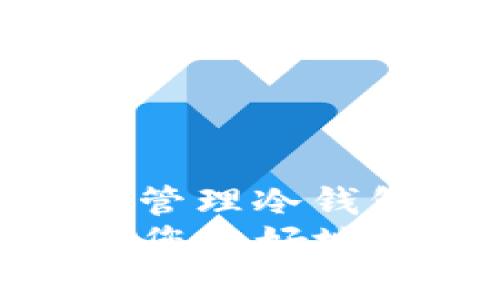   如何将FIL存储到冷钱包？ / 

 guanjianci FIL冷钱包, 存储加密货币, 寻找冷钱包, 加密资产安全 /guanjianci 

## 内容主体大纲

1. **引言**
   - 引入加密货币的背景
   - FIL的特点及其应用

2. **冷钱包的概念**
   - 什么是冷钱包
   - 冷钱包与热钱包的区别
   - 冷钱包的优势和劣势

3. **选择适合的冷钱包**
   - 常见类型的冷钱包介绍
   - 硬件钱包推荐
   - 软件钱包选择

4. **将FIL存入冷钱包的步骤**
   - 准备工作（创建钱包，备份等）
   - 转移FIL到冷钱包的操作步骤
   - 确认交易和安全验证

5. **确保加密资产的安全**
   - 冷钱包的安全操作指南
   - 如何防范潜在的安全威胁
   - 数据备份与恢复

6. **常见问题**
   - 冷钱包可以存储哪些类型的加密货币？
   - 使用冷钱包时如何管理私钥？
   - 我可以随时将FIL转回热钱包吗？
   - 如果我的冷钱包丢失，我该如何找回资产？
   - 冷钱包的使用是否存在交易费用？
   - 如何选择适合自己的冷钱包品牌？

7. **结论**
   - 总结冷钱包的重要性
   - 对将FIL存储在冷钱包的建议

---

## 内容

### 引言

近年来，随着区块链技术的发展，加密货币的应用越来越广泛。FIL，即Filecoin，是一种基于区块链的分布式存储网络，它允许用户出租未使用的存储空间，从而创造出数据存储市场的潜力。尽管FIL具有巨大的前景，如何安全存储这些资产仍然是许多投资者关注的问题之一。在本文中，我们将探讨如何将FIL安全地存储到冷钱包中，从而保护您的资产免受黑客和其他网络攻击的威胁。

### 冷钱包的概念

#### 什么是冷钱包

冷钱包是保存加密货币的一种离线存储方式，通常不连接互联网。这种存储方法相较于热钱包（在线钱包）而言更加安全，因为它能够有效防止网络攻击和黑客入侵。冷钱包有多种类型，包括硬件钱包、纸钱包等。

#### 冷钱包与热钱包的区别

冷钱包和热钱包的主要区别在于其连接互联网的状态。热钱包是随时连接互联网的，因此更适合频繁交易。但是，这也使它们更容易受到攻击。而冷钱包由于不连接网络，具有更高的安全性，但不适合频繁交易。

#### 冷钱包的优势和劣势

冷钱包的优势在于其安全性高，适合长期保存加密资产。然而，它的劣势在于使用起来不如热钱包方便，且一旦丢失或损坏，找回资产的难度较大。因此，选择冷钱包时需要考虑个人的需求和使用习惯。

### 选择适合的冷钱包

#### 常见类型的冷钱包介绍

目前市场上提供多种类型的冷钱包，包括硬件钱包、纸钱包和离线软件钱包等。硬件钱包如Ledger和Trezor等，是最受欢迎的冷钱包选择；纸钱包则适合那些希望以最简单方式保存加密货币的人；而离线软件钱包则需要一定的技术背景。

#### 硬件钱包推荐

在选择硬件钱包时，建议按照安全性、用户体验和支持的币种来进行评估。市面上如Ledger Nano S、Ledger Nano X、Trezor One和Trezor Model T等都是知名度较高的选项。选择时可参考用户评价和专业评测。

#### 软件钱包选择

软件钱包虽然主要是热钱包，但知名软件例如Exodus也支持创建离线钱包功能。不过，这类选择的安全性相对较低，因此如果您重视安全性，建议优先选择硬件钱包。

### 将FIL存入冷钱包的步骤

#### 准备工作（创建钱包，备份等）

在开始之前，需确保您拥有一个FIL冷钱包。创建冷钱包后，务必进行备份，确保恢复私钥或恢复助记词的安全保存。

#### 转移FIL到冷钱包的操作步骤

要将FIL转移至冷钱包，首先从交易所提取资金到您的冷钱包地址。确保输入正确的地址，避免因错误而丢失资金。一般需进行确认交易后，FIL就会出现在冷钱包账户中。

#### 确认交易和安全验证

所有交易在区块链上都是公开透明的，转移后可通过区块浏览器确认交易状态，并保持私钥安全。若有进行其它操作如更新钱包固件，也需确保存储环境的安全。

### 确保加密资产的安全

#### 冷钱包的安全操作指南

在使用冷钱包时，建议使用功能强大的加密算法，并定期更换密码和助记词。此外，还应避免将私钥和助记词存储在线，以减少被盗风险。

#### 如何防范潜在的安全威胁

黑客技术不断更新，建议定期查看钱包安全指南，采用多重备份方案，以便在发生安全事件时迅速采取措施。

#### 数据备份与恢复

冷钱包一旦丢失或损坏，如何恢复数据极为重要。用户需掌握如何利用助记词或私钥进行恢复的知识。

### 常见问题

#### 冷钱包可以存储哪些类型的加密货币？

冷钱包可以存储哪些类型的加密货币？
冷钱包的种类多样，不同的钱包支持的加密资产也有所不同。一般来说，主流的冷钱包如Ledger、Trezor支持大量的主流和小众的加密货币，包括BTC、ETH、FIL以及ERC-20代币等。然而，某些特定的冷钱包可能不支持所有币种，因此在选择时需要检查该钱包的支持列表。尤其是对于Filecoin（FIL），大多数主流的硬件钱包都能支持它。使用冷钱包时，建议始终查看钱包的官方文档以确认您所需的币种是否在支持范围内。
另外，有些冷钱包只支持特定的链或代币。例如，某些纸钱包和离线生成的热钱包可能仅支持特定的加密货币，因此使用前需进行详细了解。在选择冷钱包时，最好选择那些支持多币种的硬件钱包，以便将来多样化存储资产。

#### 使用冷钱包时如何管理私钥？

使用冷钱包时如何管理私钥？
私钥是加密资产的关键，任何人掌握了私钥便可以完全控制该账户。因此，在使用冷钱包时，妥善管理私钥至关重要。首先，建议将私钥以纸质形式备份并存储在安全的地方，避免存放在电脑或手机等联网设备上，因为这些地方更容易受到黑客攻击。
其次，使用冷钱包时应牢记“不要分享私钥”。即便是朋友也不应透露，因为一旦泄露，其后果可能导致资产被盗。将私钥存储在安全、不可接触的地方，如保险箱是一个好的选择。同时，可以使用密码管理器来记录助记词等信息，但需确保密码管理器本身具有高安全性。
最后，用户还应定期审查私钥的安全状态，定期更新密码和获得硬钱包的最新固件更新，以确保其抵御潜在威胁。通过上述管理，用户可以在使用冷钱包的同时，确保私钥的安全，从而保护自己的加密资产。

#### 我可以随时将FIL转回热钱包吗？

我可以随时将FIL转回热钱包吗？
将FIL从冷钱包转回热钱包的过程是相对简单的。与转账到冷钱包的步骤相似，您只需在热钱包中生成一个接收地址，然后在冷钱包中选择“发送”操作，输入热钱包的地址，确认发送即可。请确保输入地址的准确性，以免导致资产丢失。
不过需要注意的是，在转移时可能需要支付一定的网络费用，具体数额取决于当前区块链的拥堵程度和矿工费设置。此外，由于热钱包的风险更高，建议在进行这种转账时检查热钱包的安全性，对比其他热钱包的优势和劣势。
重要的是，在处理加密资产时，确保在进行交易前进行重新确认，以降低因输入错误或状态不明导致资金丢失的风险。通过遵循这些步骤，用户可以轻松将FIL从冷钱包转回热钱包。

#### 如果我的冷钱包丢失，我该如何找回资产？

如果我的冷钱包丢失，我该如何找回资产？
冷钱包丢失后，找回资产的可能性取决于用户是否已做好充分的备份。通常情况下，大多数冷钱包都会提供助记词或私钥以帮助用户恢复资产，这些信息只有用户自己持有。如果您丢失了冷钱包设备但备份了助记词，可以通过安装相应的钱包软件来重新创建钱包，并导入助记词来恢复访问资产。
对于硬件钱包，一旦设备丢失，您不能再直接访问其内容。只要您拥有备份的助记词或私钥，就能够恢复钱包并取回资产。对于保护助记词和私钥的措施，建议加密存储并定期进行备份，如果有条件，可使用分散存储等方式来确保其安全。
然而，如果连助记词和私钥都丢失了，则无法恢复钱包的资产。因此，在使用冷钱包时，务必对重要信息进行妥善保管，避免重要信息的丢失给资产带来无法挽回的损失。这些步骤旨在保障用户在冷钱包丢失情况下的资产安全和恢复能力。

#### 冷钱包的使用是否存在交易费用？

冷钱包的使用是否存在交易费用？
在冷钱包的使用过程中，确实存在一些交易费用。在将FIL从热钱包转入冷钱包或反向操作时，都会涉及到区块链网络费用，通常也称为“矿工费”，这是在区块链网络上确认交易所需要的费用。
这些费用一般由交易所或钱包提供者自行设定，以补偿矿工处理交易所需的成本。然而，并不是每次使用冷钱包都要支付交易费用。只有在进行转账或交易时，网络费用才会产生。如果您只是将FIL安全地存储在冷钱包中，不需要发生任何费用。
费率的高低取决于多种因素，如网络交易量、区块确认时间等。当网络繁忙时，费用可能会有所上涨，因此在进行交易时，建议时刻关注市场状况，以选择合适的时机进行转账。同时，某些钱包提供较为灵活的费用选项，用户可以根据优先级和实际需求来选择不同的费用程度。

#### 如何选择适合自己的冷钱包品牌？

如何选择适合自己的冷钱包品牌？
选择冷钱包品牌时，需要综合考虑多个因素，例如安全性、用户体验、支持币种及价格等。首先，安全性是选择冷钱包时最重要的考量因素，应选择知名度高、安全性强的品牌，例如Ledger、Trezor等，这些品牌经过市场验证，拥有良好的用户反馈和支持。
其次，用户体验也是不可忽视的要素。冷钱包操作界面的友好性和易用性，能直接影响用户的使用体验。因此，选择前可查阅相关评测视频或用户评价，找到适合自己的方式。
支持币种方面，不同的冷钱包支持的加密货币种类不同，确保选择能够支持您所需保存的币种类型的钱包，避免在保存资产时出现障碍。此外也要考虑到价格因素，冷钱包的价格各有不同，但需确保所投资的安全级别不被牺牲。
总之，选择冷钱包品牌时，需要综合考量包括安全性、支持的币种、用户体验和价格等多方面的因素，以确保选择出最适合自己的冷钱包解决方案。从而安全高效地存储FIL和其他加密资产。

### 结论

在加密货币的世界里，安全性始终是一个核心问题。通过将您的FIL资产存储在冷钱包中，您可以大大降低资产被盗的风险。虽然在实际操作中可能会遇到一些挑战，但只要按照本指南中的步骤选购、设置和管理冷钱包，您就可以享受到加密资产安全存储带来的安心感。
随着加密货币市场的不断发展，越来越多的人开始重视数字资产的安全保护。选择适合自己的冷钱包以及定期审查安全措施，能够帮助您在合理使用加密资源的同时，实现资产的稳健增长。希望本文能帮助您更好地理解如何将FIL资产安全地存储到冷钱包中，并体验到加密资产带来的便利与机遇。