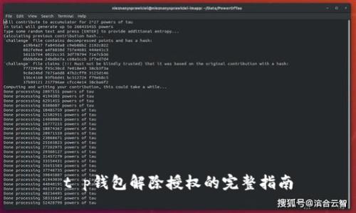t p钱包解除授权的完整指南