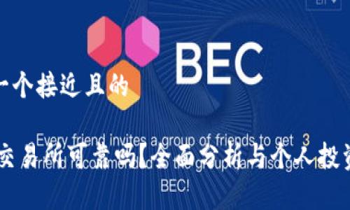 思考一个接近且的

OKEx交易所可靠吗？全面分析与个人投资建议