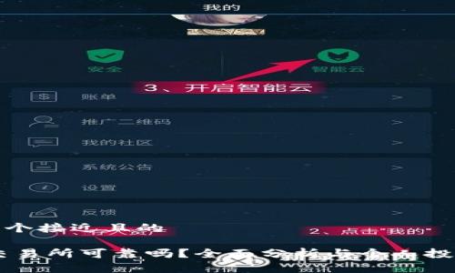 思考一个接近且的

OKEx交易所可靠吗？全面分析与个人投资建议