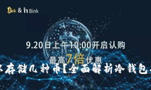 冷钱包可以存储几种币？全面解析冷钱包功能与种类