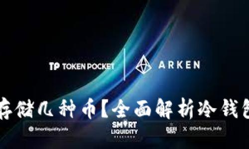 冷钱包可以存储几种币？全面解析冷钱包功能与种类