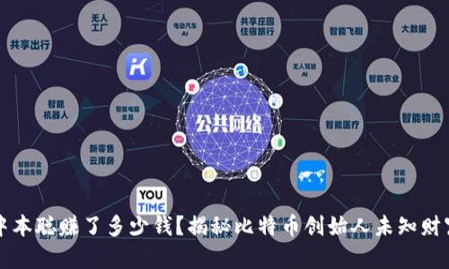中本聪赚了多少钱？揭秘比特币创始人未知财富