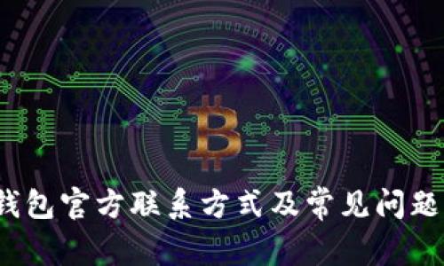 t p钱包官方联系方式及常见问题解答