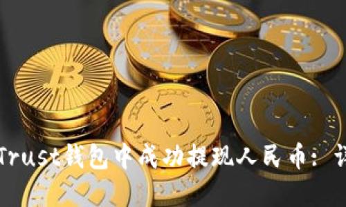 如何在Trust钱包中成功提现人民币: 详尽指南