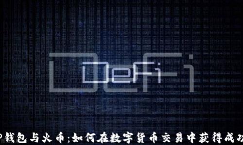 
TP钱包与火币：如何在数字货币交易中获得成功？