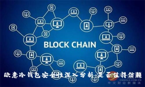 欧意冷钱包安全性深入分析：是否值得信赖