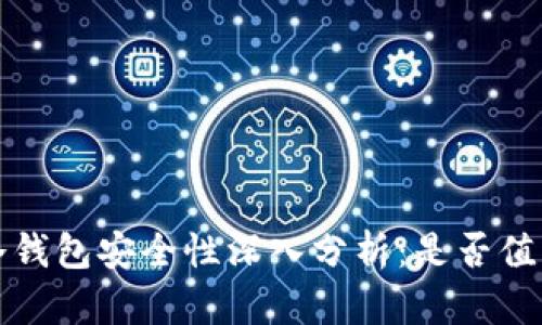 欧意冷钱包安全性深入分析：是否值得信赖