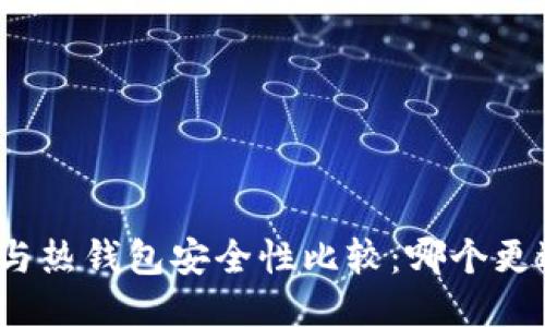 冷钱包与热钱包安全性比较：哪个更适合你?