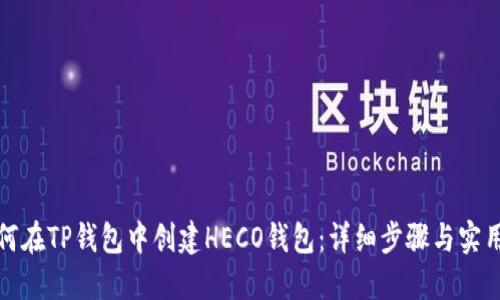 : 如何在TP钱包中创建HECO钱包：详细步骤与实用指南