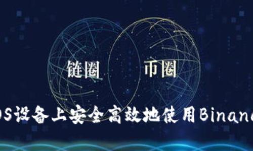 如何在iOS设备上安全高效地使用Binance交易所