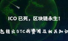 冷钱包转出BTC的费用及相关知识详解