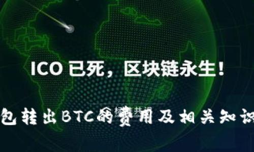 冷钱包转出BTC的费用及相关知识详解