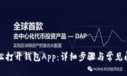 如何轻松打开钱包App：详细步骤与常见问题解答