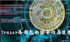 全面评测：Trezor冷钱包的安全性与使用体验分析