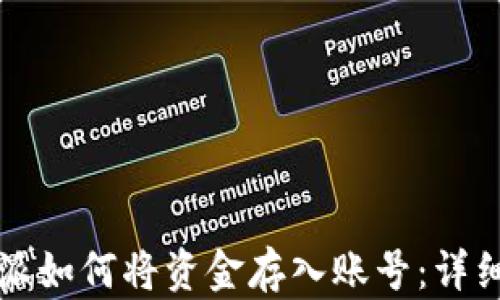 
比特派如何将资金存入账号：详细指南