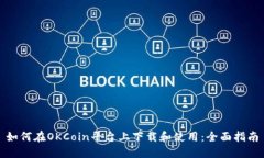 如何在OKCoin平台上下载和使用：全面指南