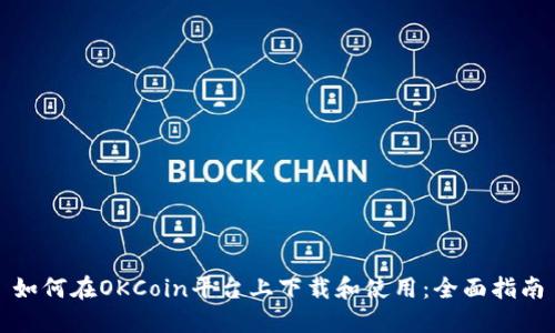 如何在OKCoin平台上下载和使用：全面指南
