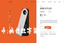 五行币：央行数字货币的真实面纱解析