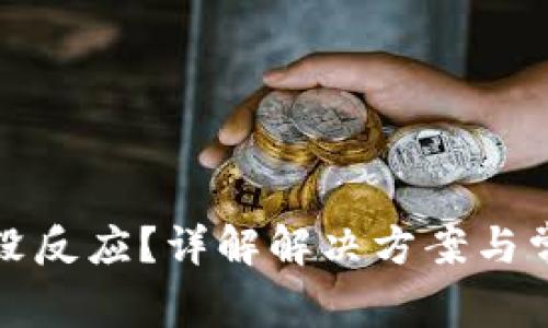 TP钱包转账没反应？详解解决方案与常见问题解答