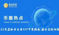 2023年虚拟币交易APP下载指南：安全高效的选择