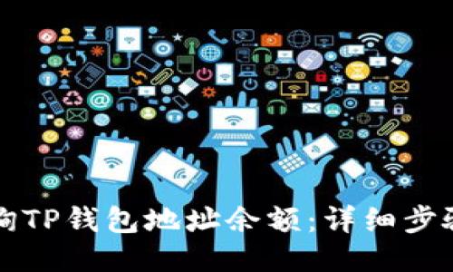 如何查询TP钱包地址余额：详细步骤与指南