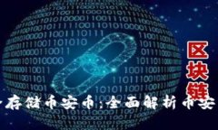 如何安全存储币安币：全面解析币安币冷钱包