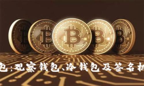 : 了解TP钱包：观察钱包、冷钱包及签名机制全面解析