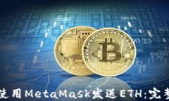 如何使用MetaMask发送ETH：完整指南