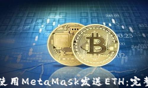 
如何使用MetaMask发送ETH：完整指南