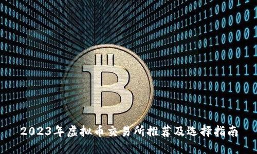 2023年虚拟币交易所推荐及选择指南