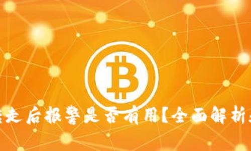 TP钱包被转走后报警是否有用？全面解析和应对策略