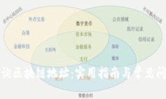 如何查询区块链地址：实用指南与常见问题解答