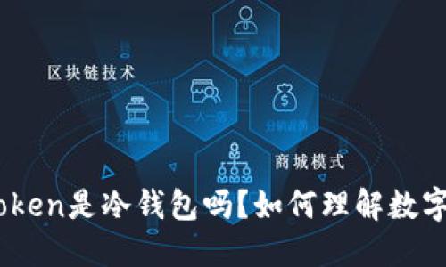 ### ImToken是冷钱包吗？如何理解数字钱包的分类