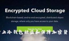 如何防止冷钱包被盗和保障加密货币安全