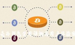 贝壳冷钱包使用评测与用户体验分析