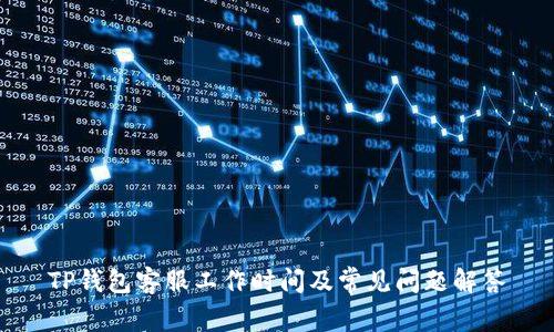 TP钱包客服工作时间及常见问题解答