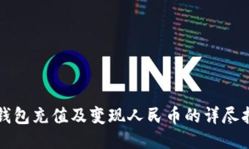 tP钱包充值及变现人民币的详尽指南