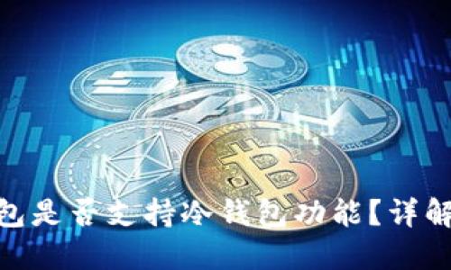 imToken钱包是否支持冷钱包功能？详解及使用指南
