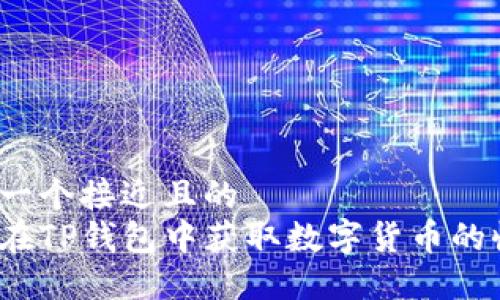 思考一个接近且的  
如何在TP钱包中获取数字货币的收益？