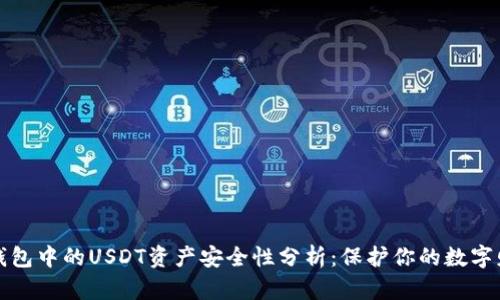 TP钱包中的USDT资产安全性分析：保护你的数字财富